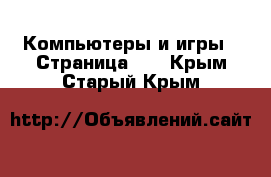  Компьютеры и игры - Страница 10 . Крым,Старый Крым